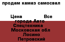 продам камаз самосвал › Цена ­ 230 000 - Все города Авто » Спецтехника   . Московская обл.,Лосино-Петровский г.